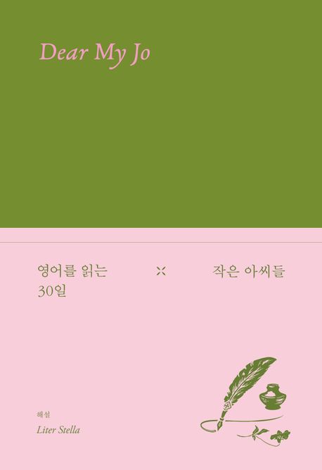 [eBook] 영어를 읽는 30일 : 작은 아씨들