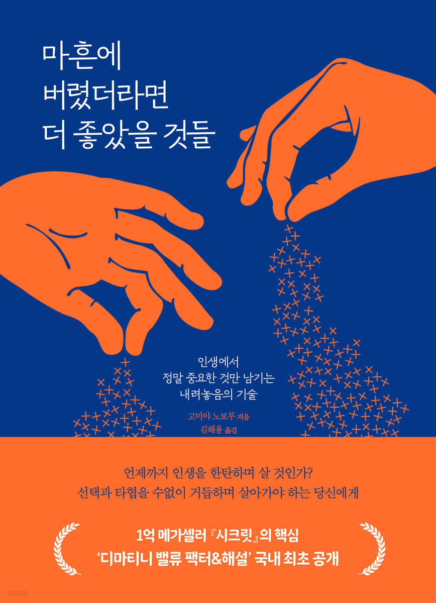 [eBook] 마흔에 버렸더라면 더 좋았을 것들