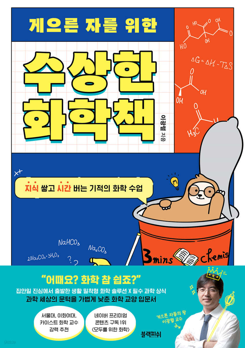 [eBook] 게으른 자를 위한 수상한 화학책