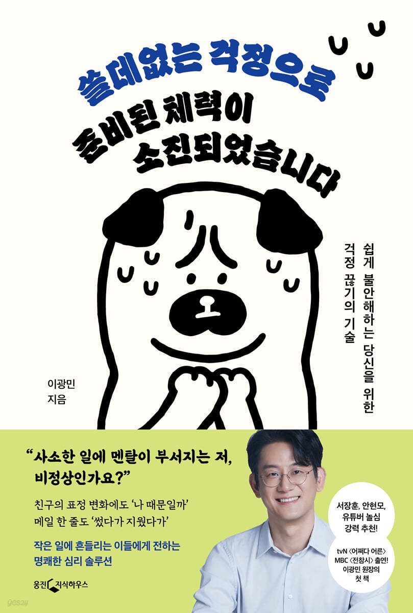 쓸데없는 걱정으로 준비된 체력이 소진되었습니다