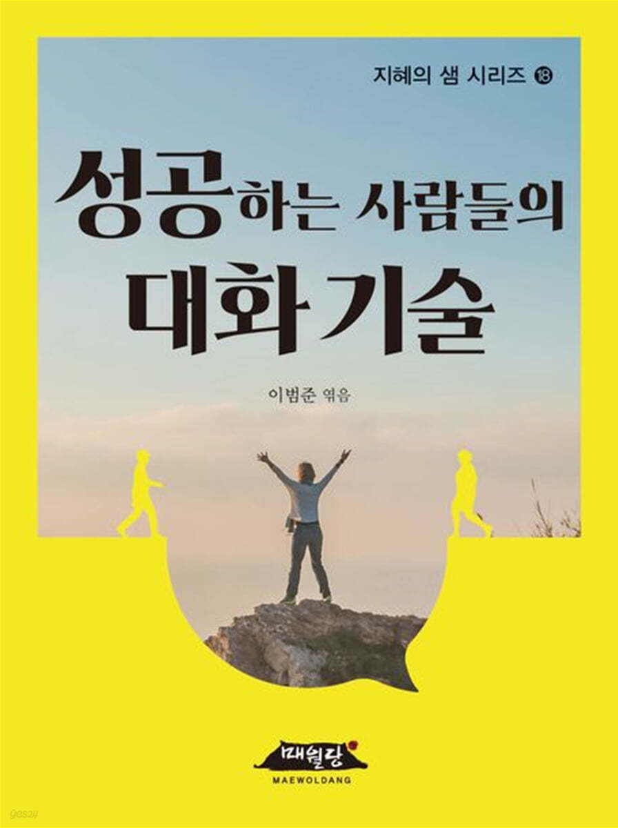 성공하는 사람들의 대화 기술