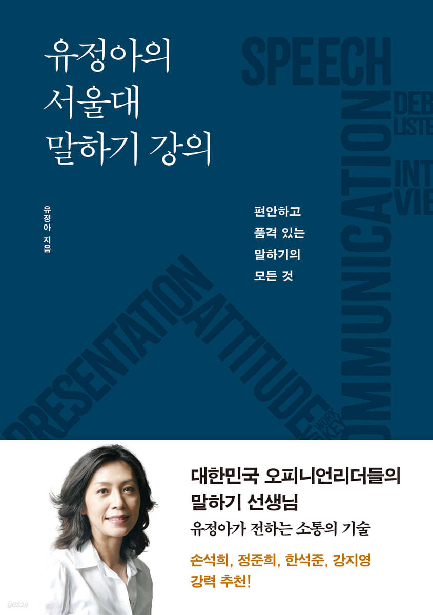 [eBook] 유정아의 서울대 말하기 강의