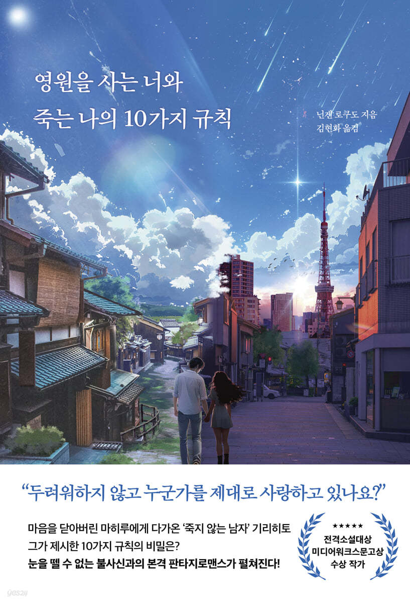 [eBook] 영원을 사는 너와 죽는 나의 10가지 규칙