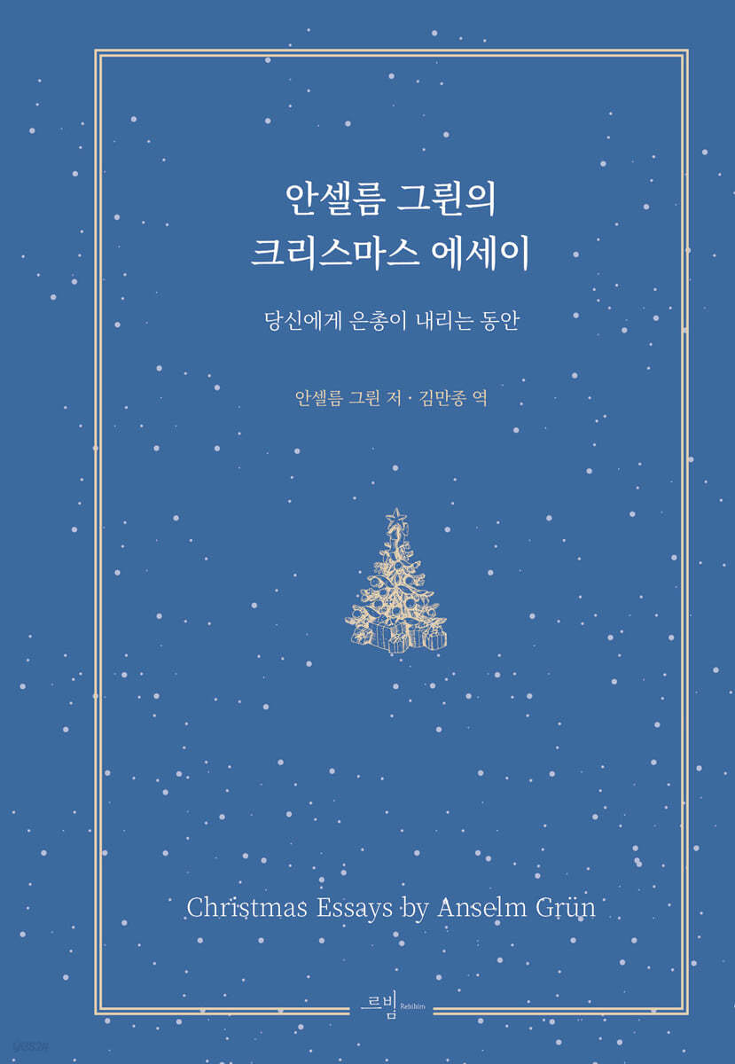 안셀름 그륀의 크리스마스 에세이 