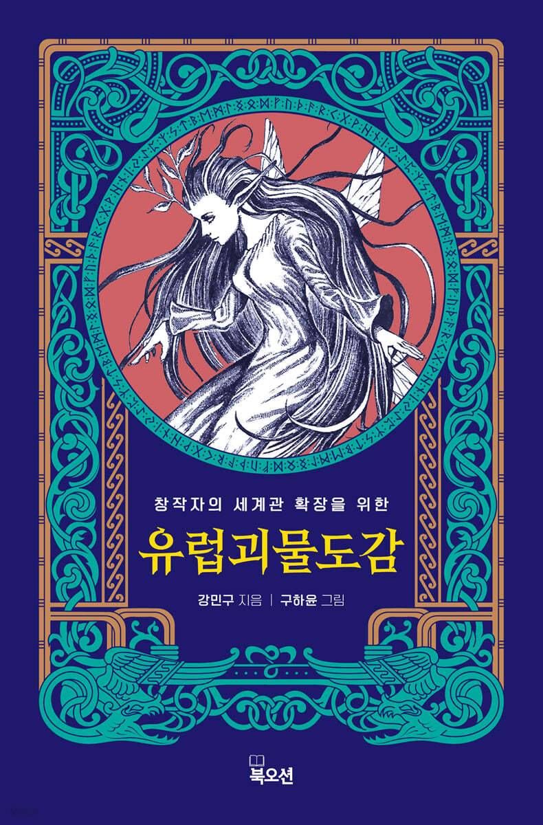 유럽 괴물 도감