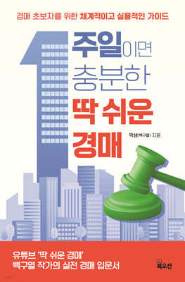 1주일이면 충분한 딱 쉬운 경매