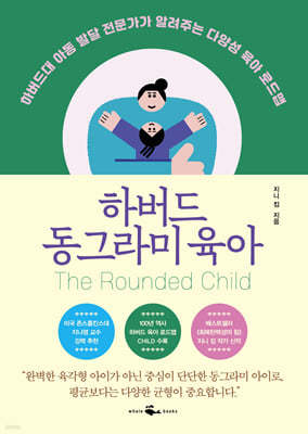 [eBook] 하버드 동그라미 육아