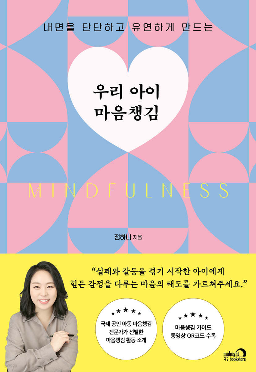 우리 아이 마음챙김