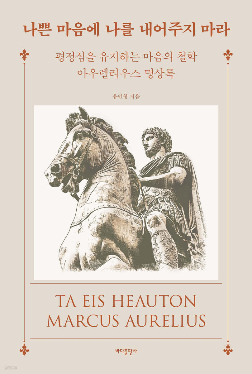 나쁜 마음에 나를 내어주지 마라