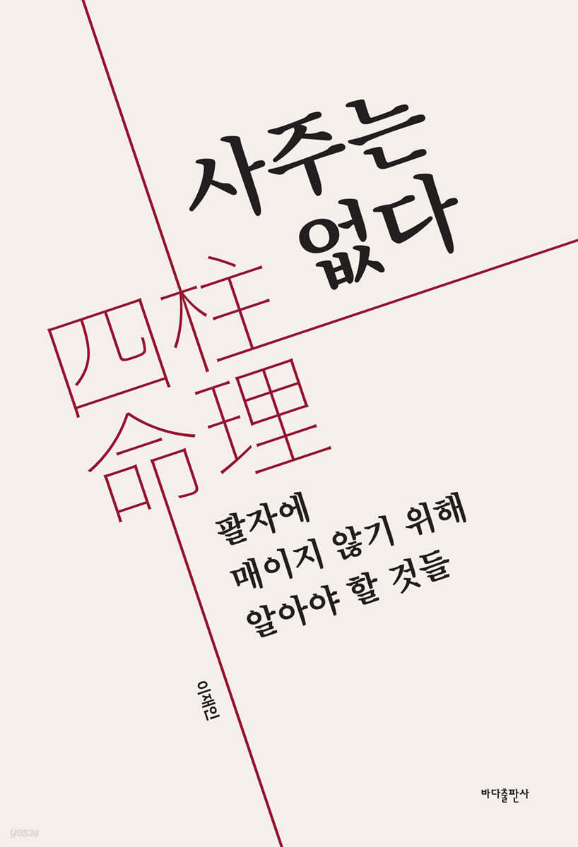 사주는 없다