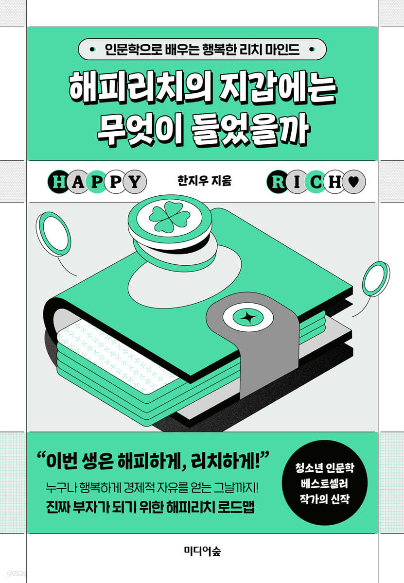 해피리치의 지갑에는 무엇이 들었을까 