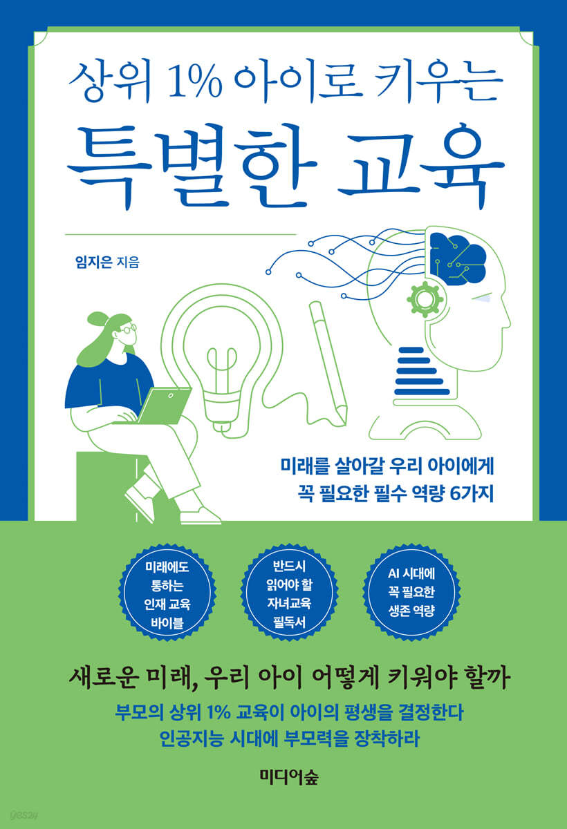 [eBook] 상위 1% 아이로 키우는 특별한 교육