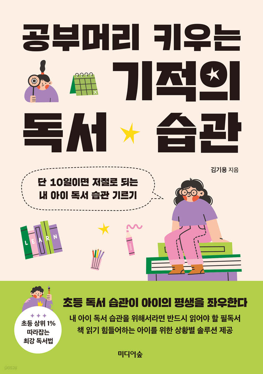 [eBook] 공부머리 키우는 기적의 독서 습관