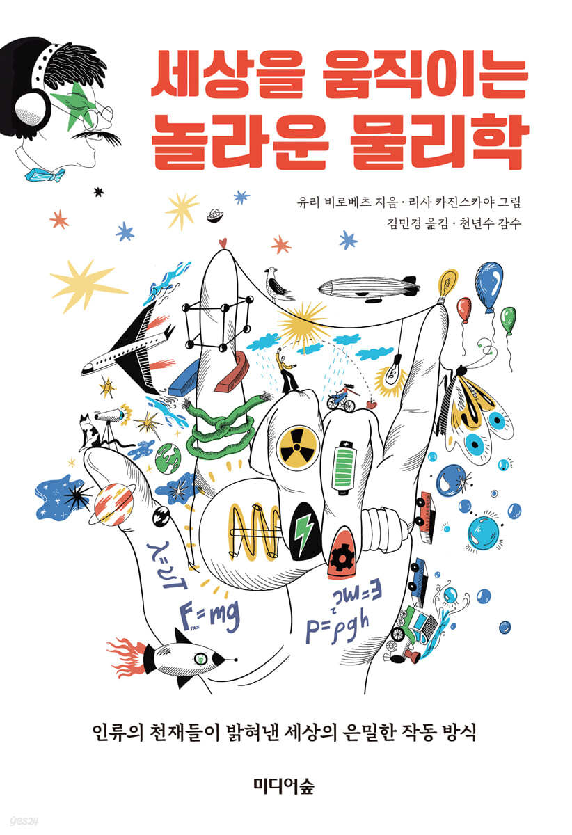 [eBook] 세상을 움직이는 놀라운 물리학