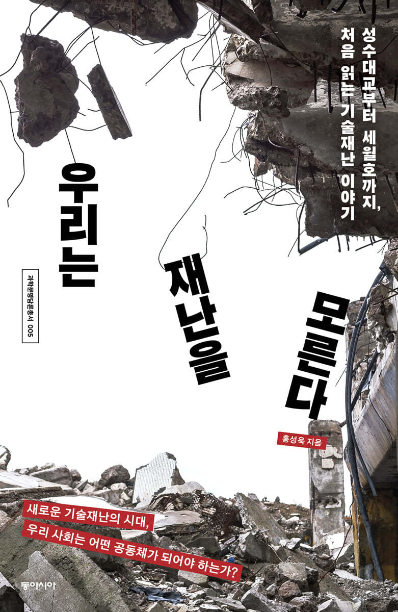 우리는 재난을 모른다 
