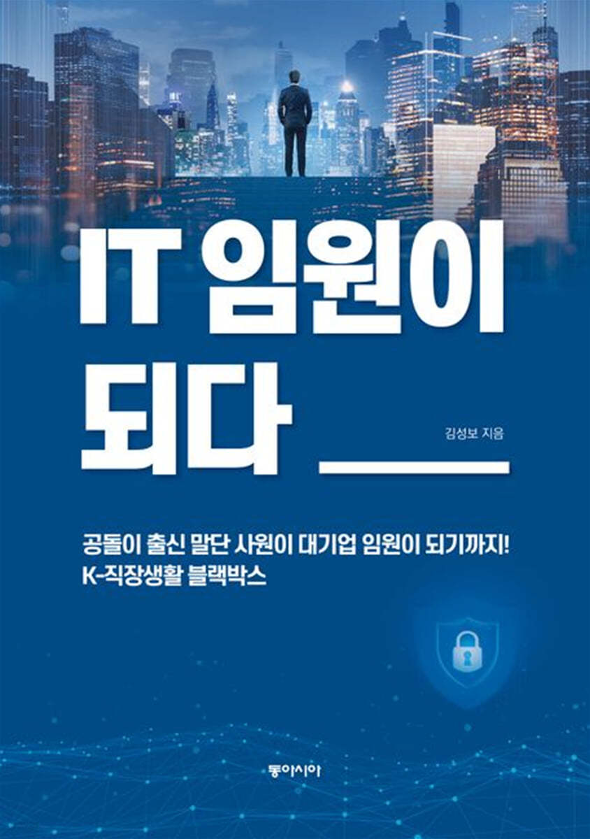 [eBook] IT 임원이 되다