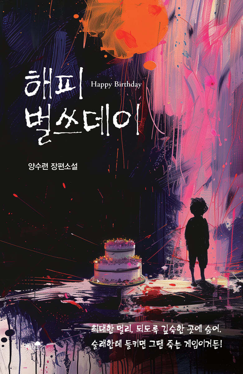 해피 벌쓰데이