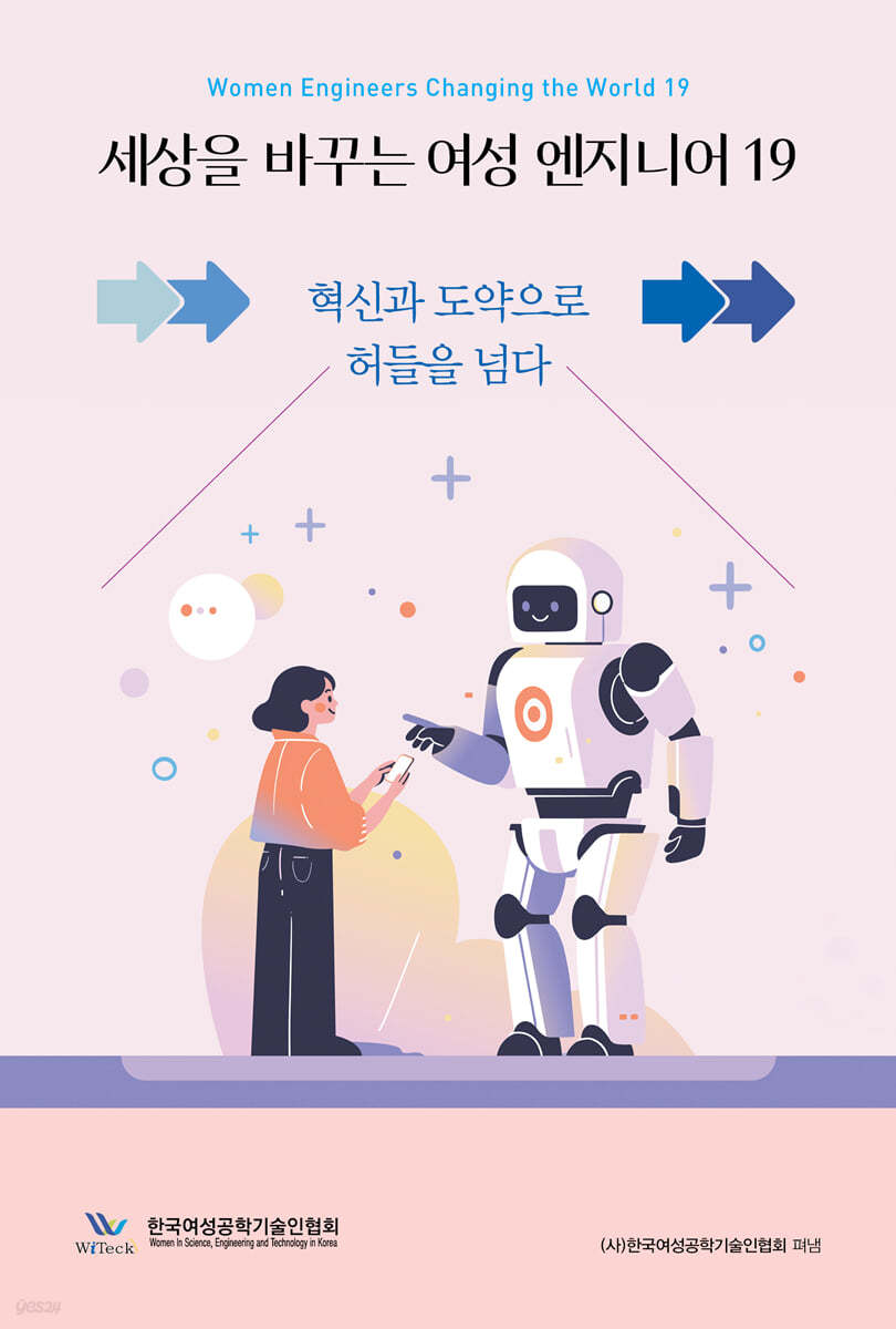 세상을 바꾸는 여성 엔지니어 19
