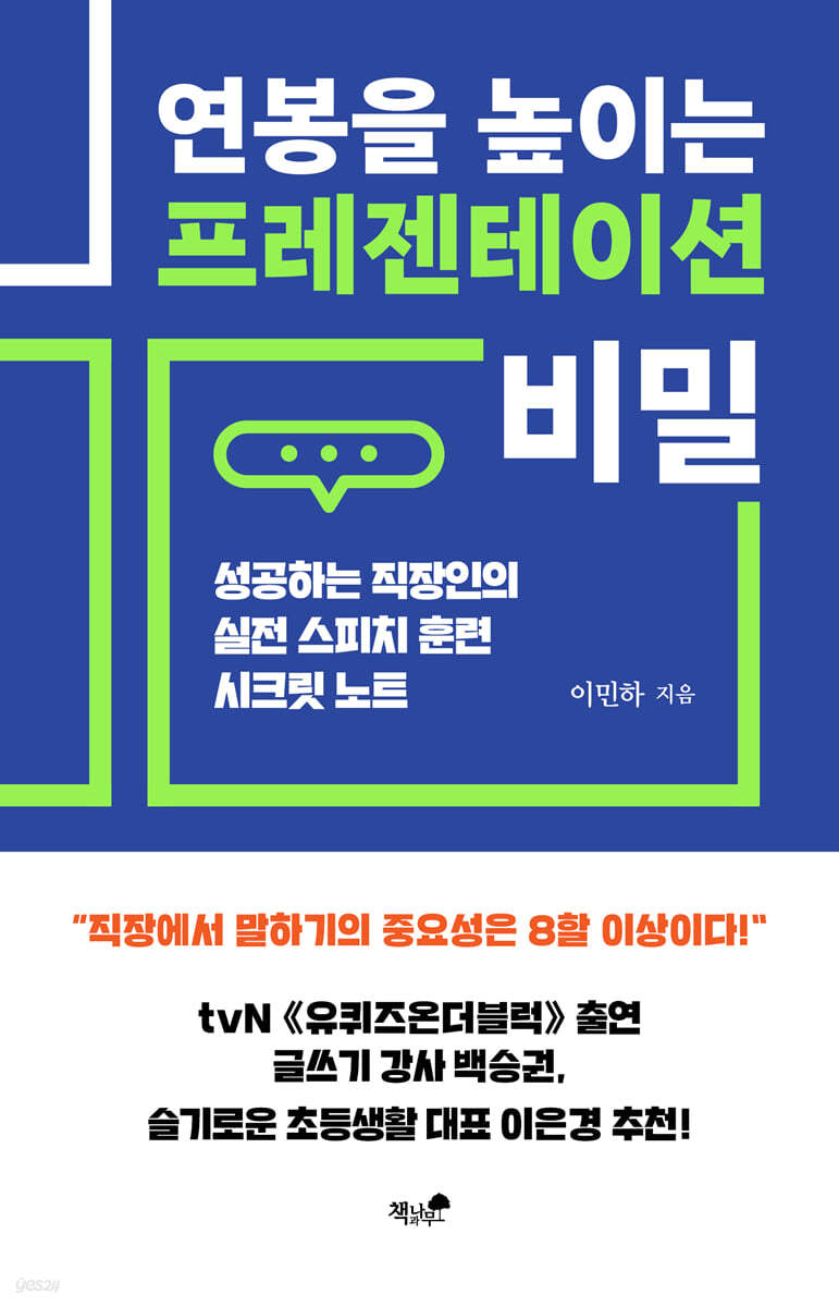 연봉을 높이는 프레젠테이션 비밀