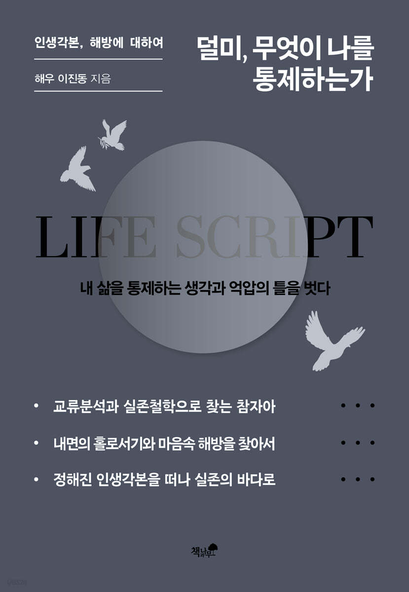 덜미, 무엇이 나를 통제하는가 
