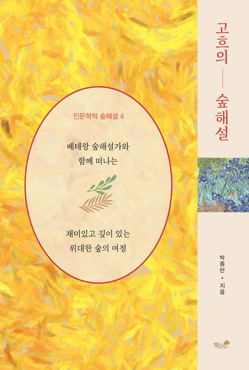 [eBook] 고흐의 숲해설
