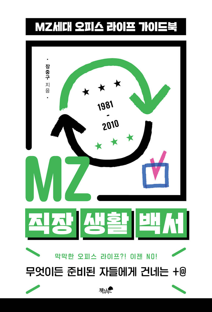 [eBook] MZ 직장 생활 백서