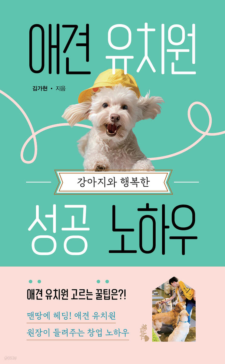 [eBook] 강아지와 행복한 애견 유치원 성공 노하우