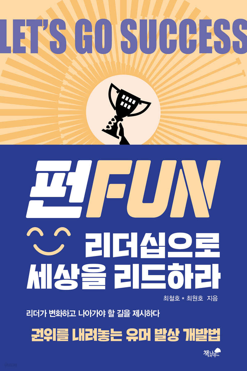 [eBook] FUN 리더십으로 세상을 리드하라