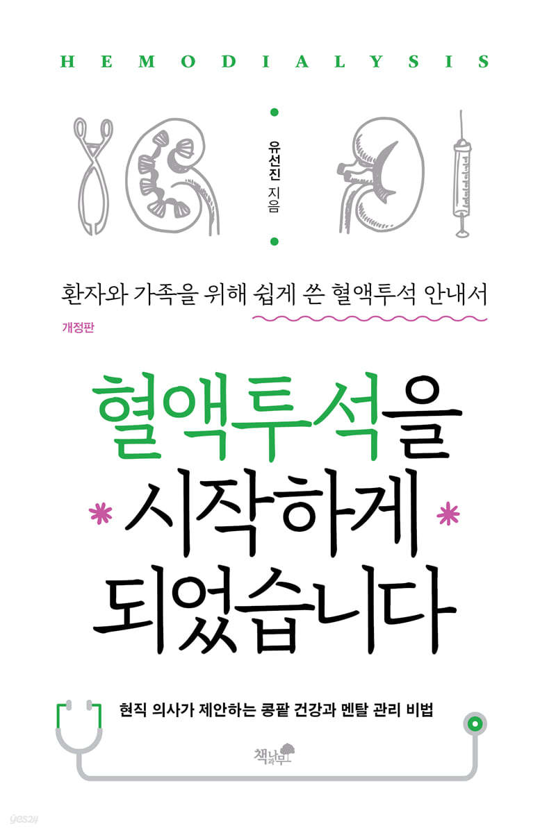 [eBook] 혈액투석을 시작하게 되었습니다