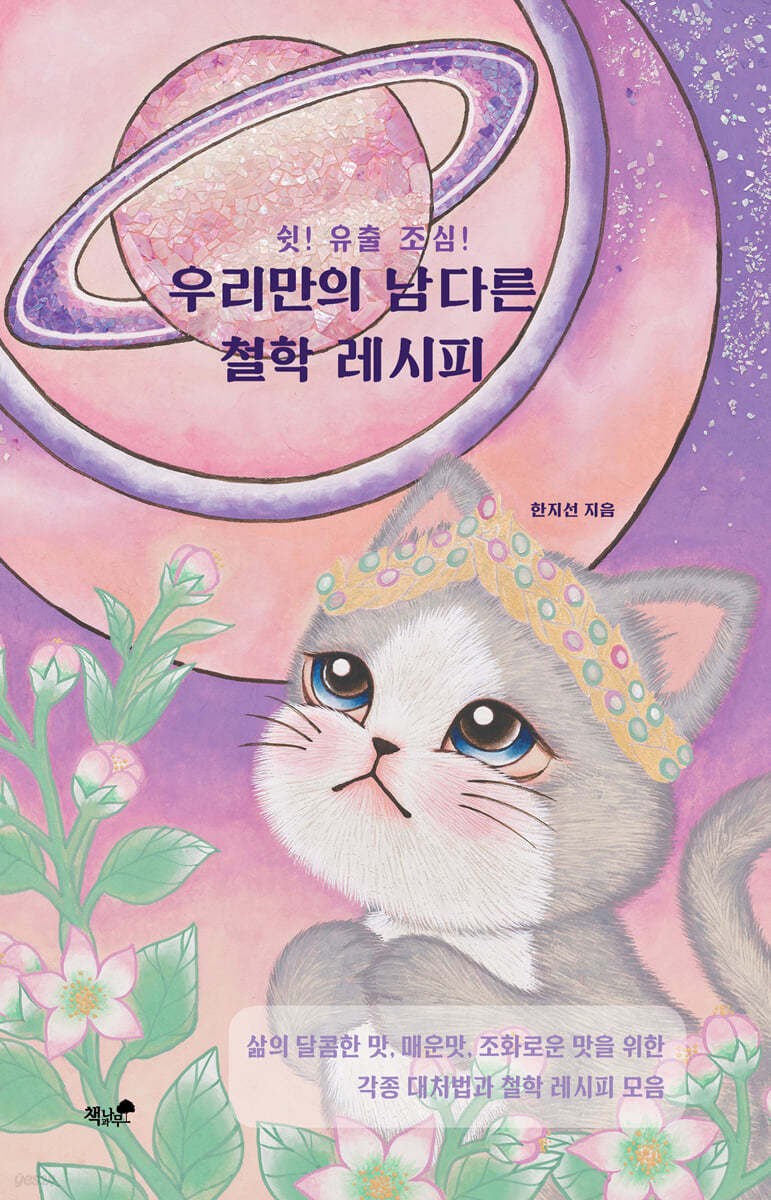 [eBook] 우리만의 남다른 철학 레시피