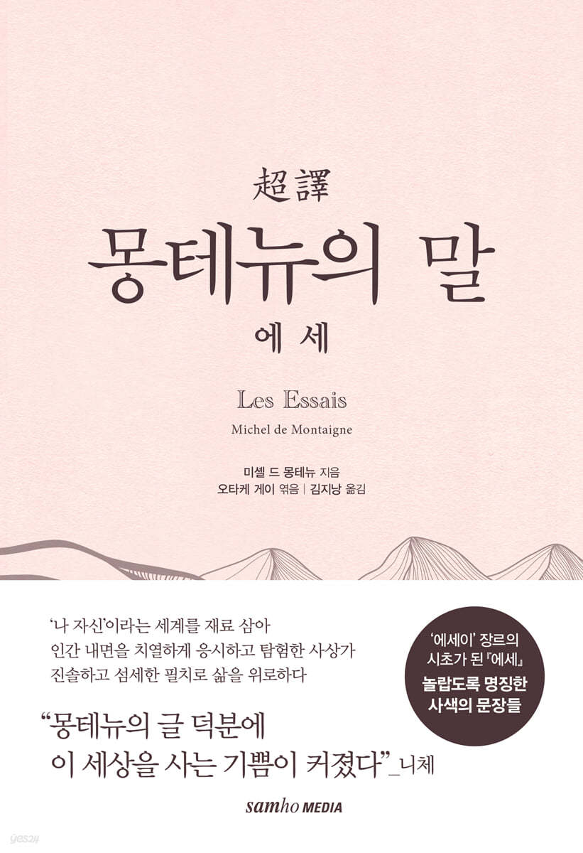 초역 몽테뉴의 말