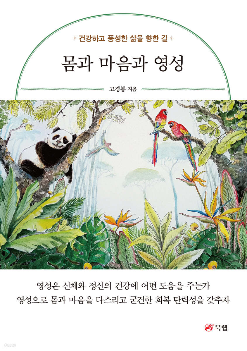 몸과 마음과 영성