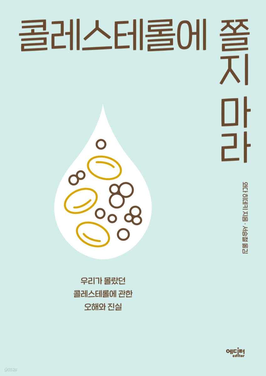 [eBook] 콜레스테롤에 쫄지 마라