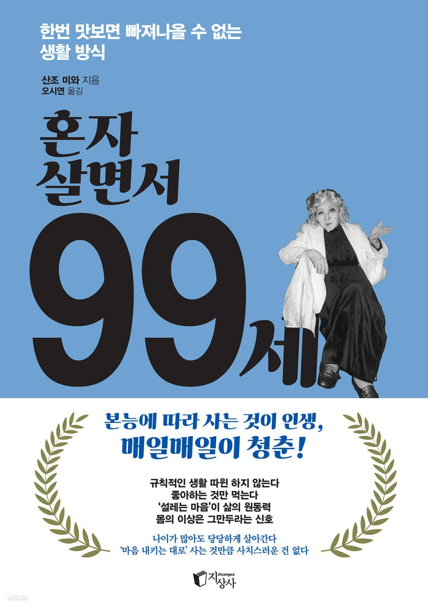 [eBook] 혼자 살면서 99세