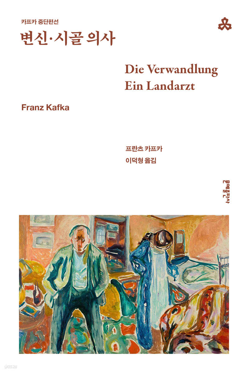 [eBook] 변신 · 시골의사 