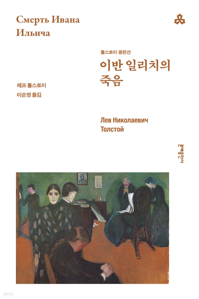 [eBook] 이반 일리치의 죽음