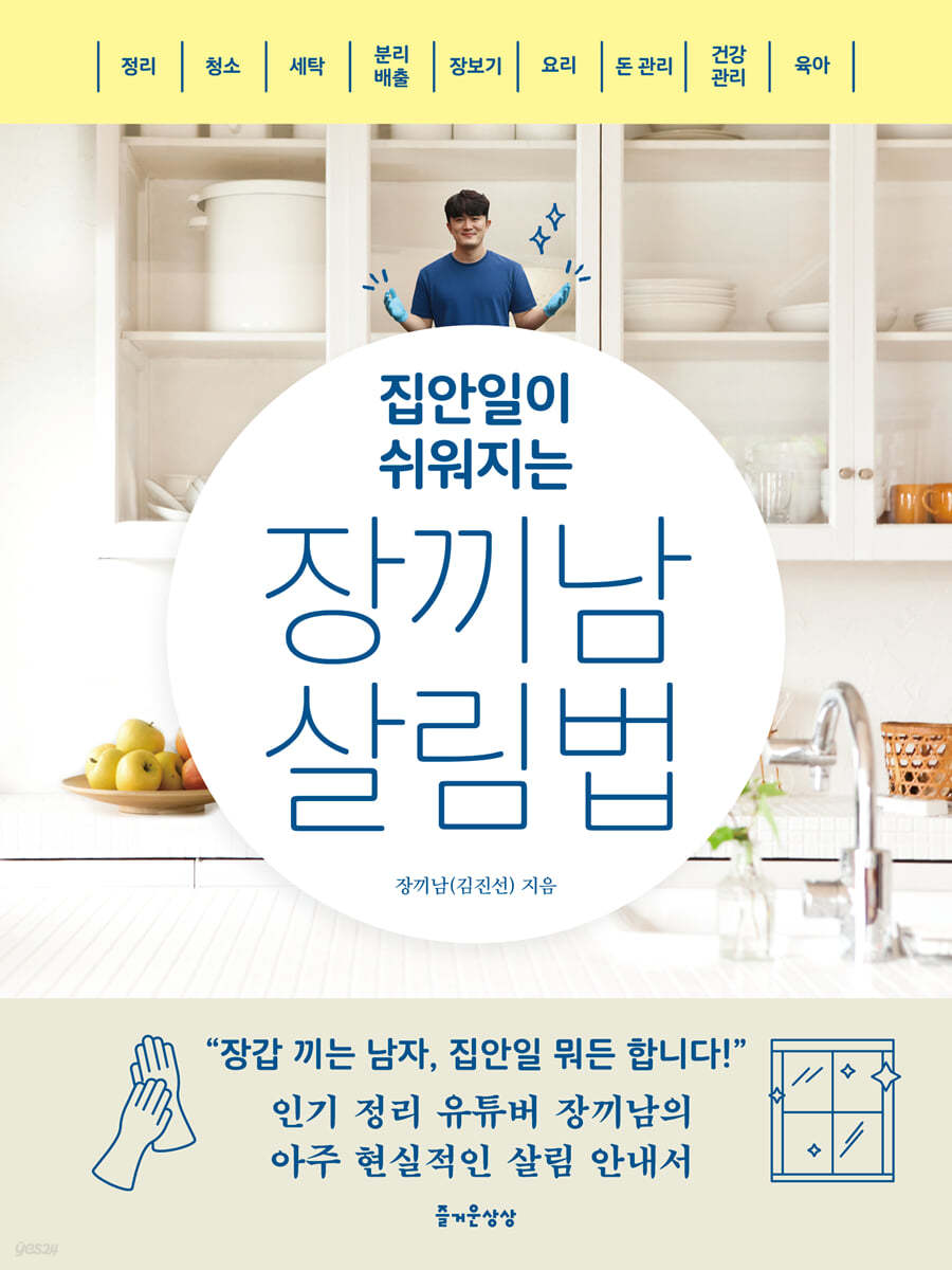 [eBook] 집안일이 쉬워지는 장끼남 살림법