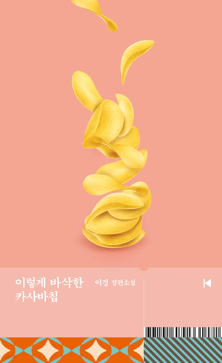 [eBook] 이렇게 바삭한 카사바칩