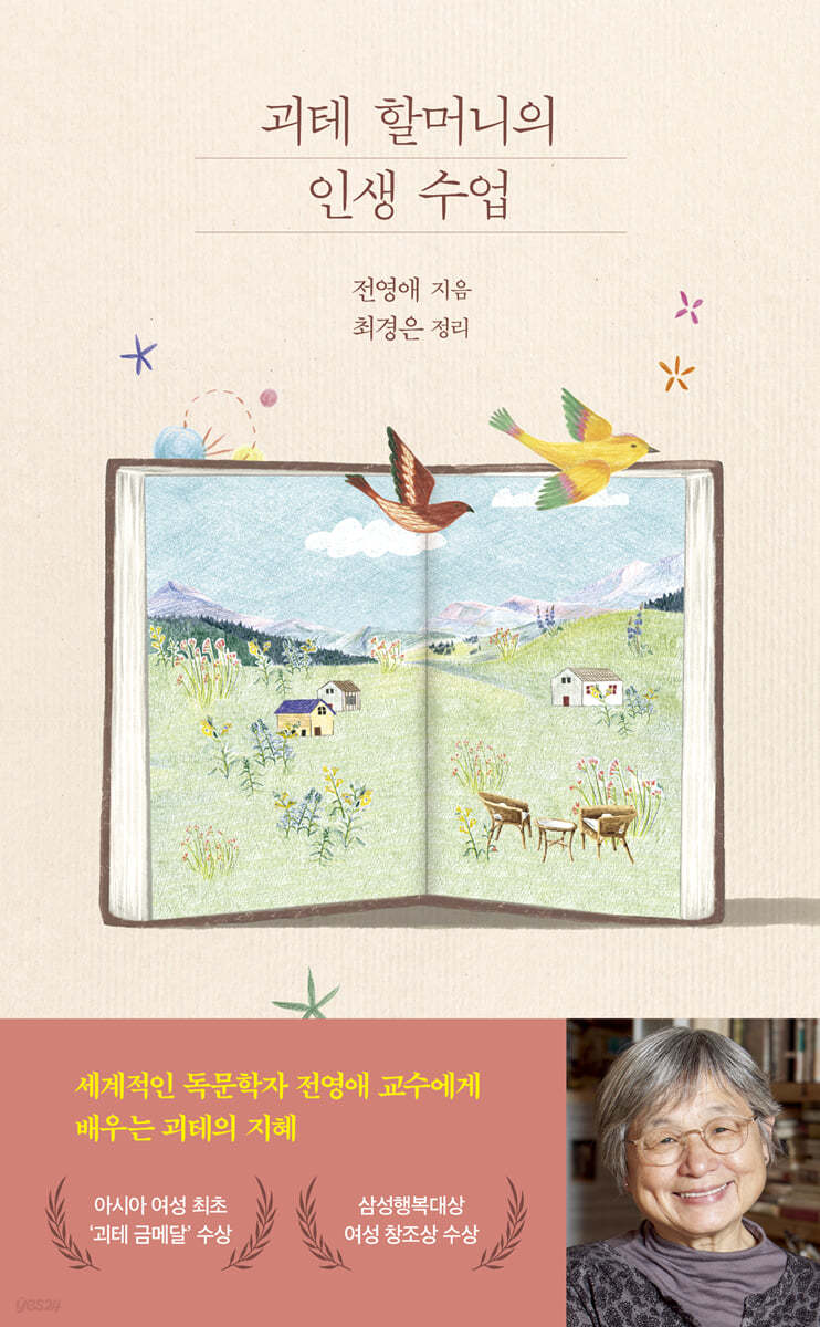 [eBook] 괴테 할머니의 인생 수업