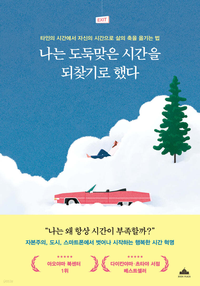 [eBook] 나는 도둑맞은 시간을 되찾기로 했다