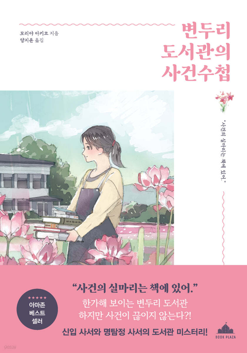 [eBook] 변두리 도서관의 사건수첩