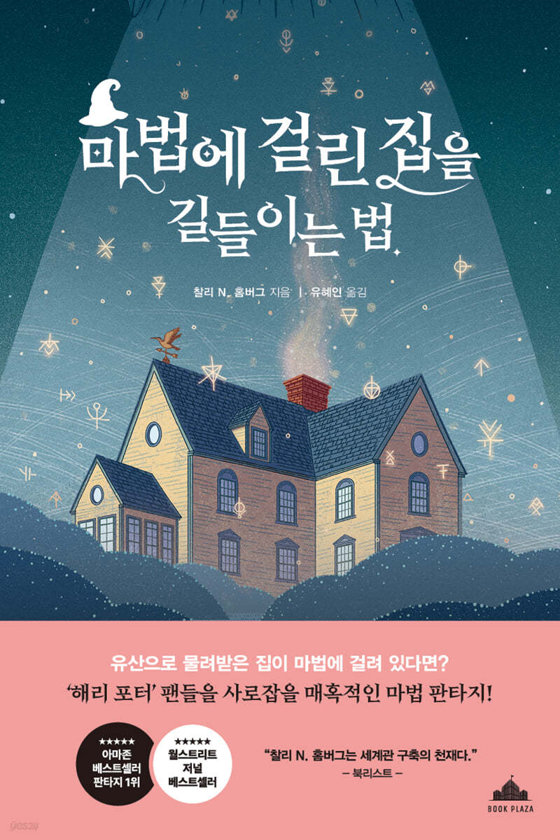[eBook] 마법에 걸린 집을 길들이는 법