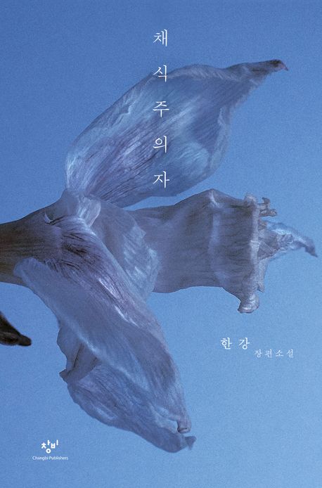채식주의자 