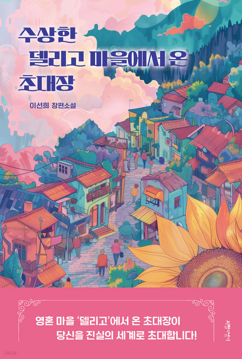 [eBook] 수상한 델리고 마을에서 온 초대장