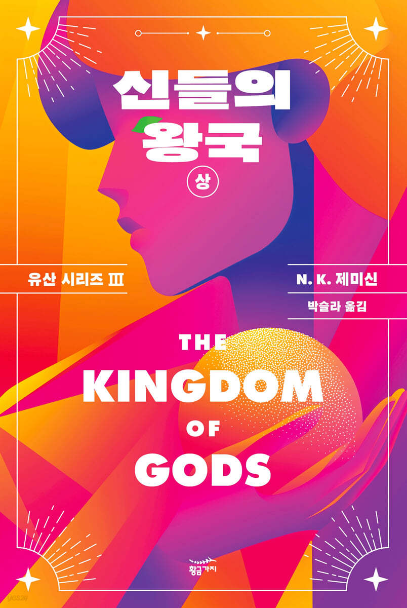 [eBook] 신들의 왕국 : 상