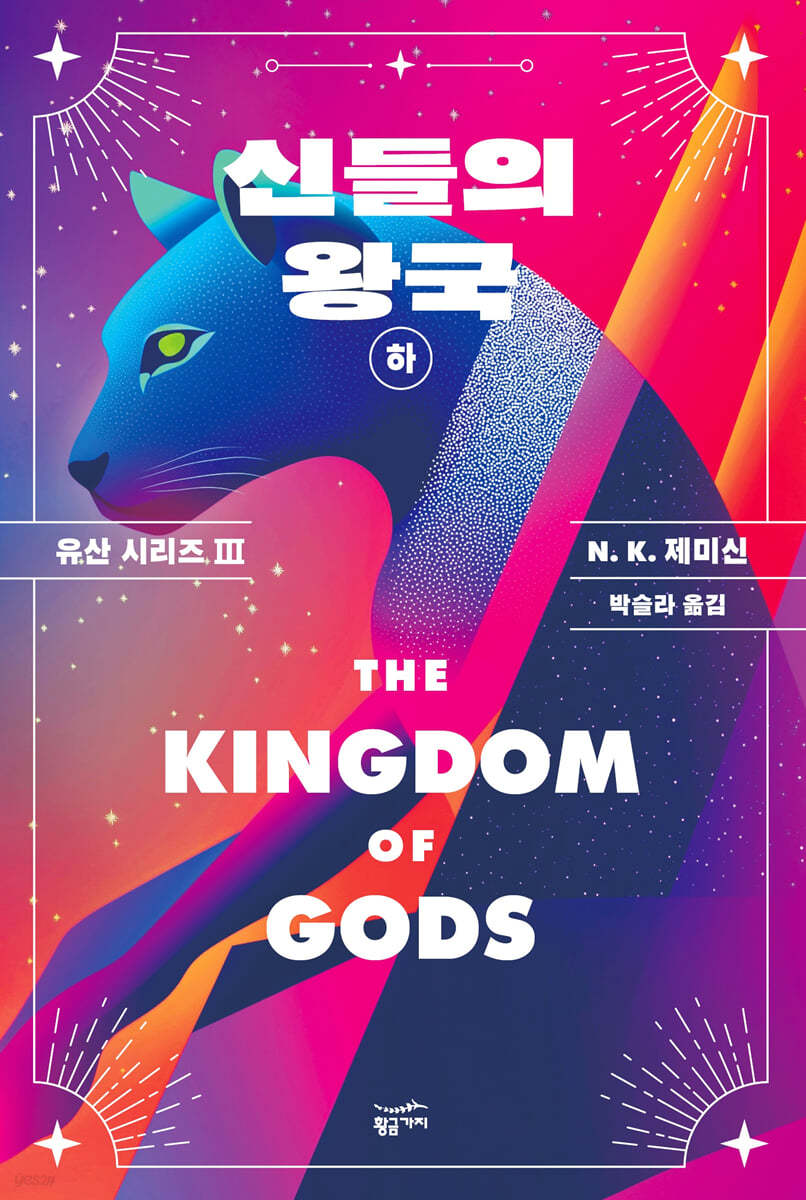 [eBook] 신들의 왕국 : 하