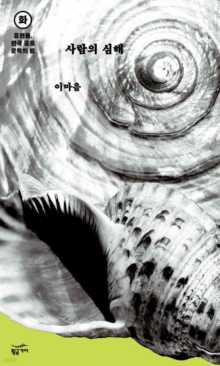 [eBook] 중편들, 한국 공포문학의 밤 화요일 : 사람의 심해