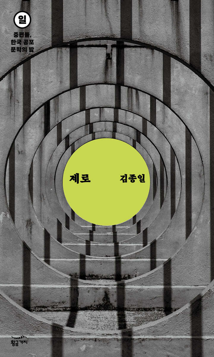 [eBook] 중편들, 한국 공포문학의 밤 일요일 : 제로