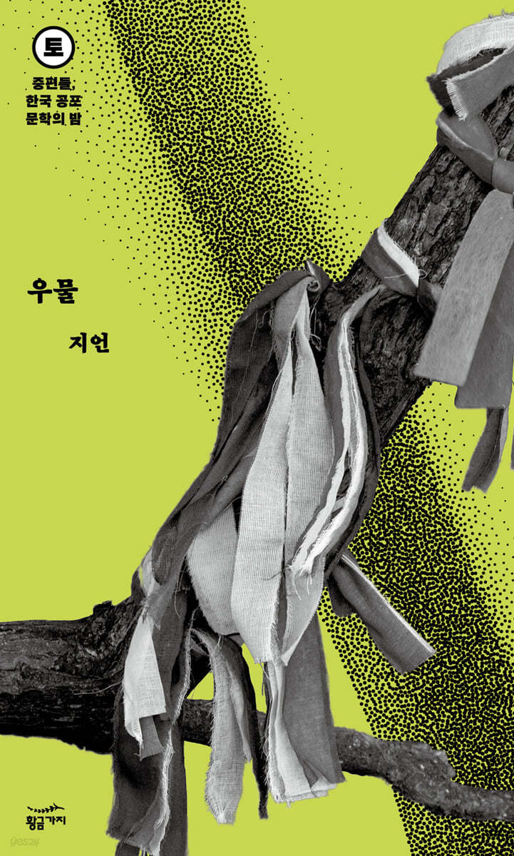 [eBook] 중편들, 한국 공포문학의 밤 토요일 : 우물