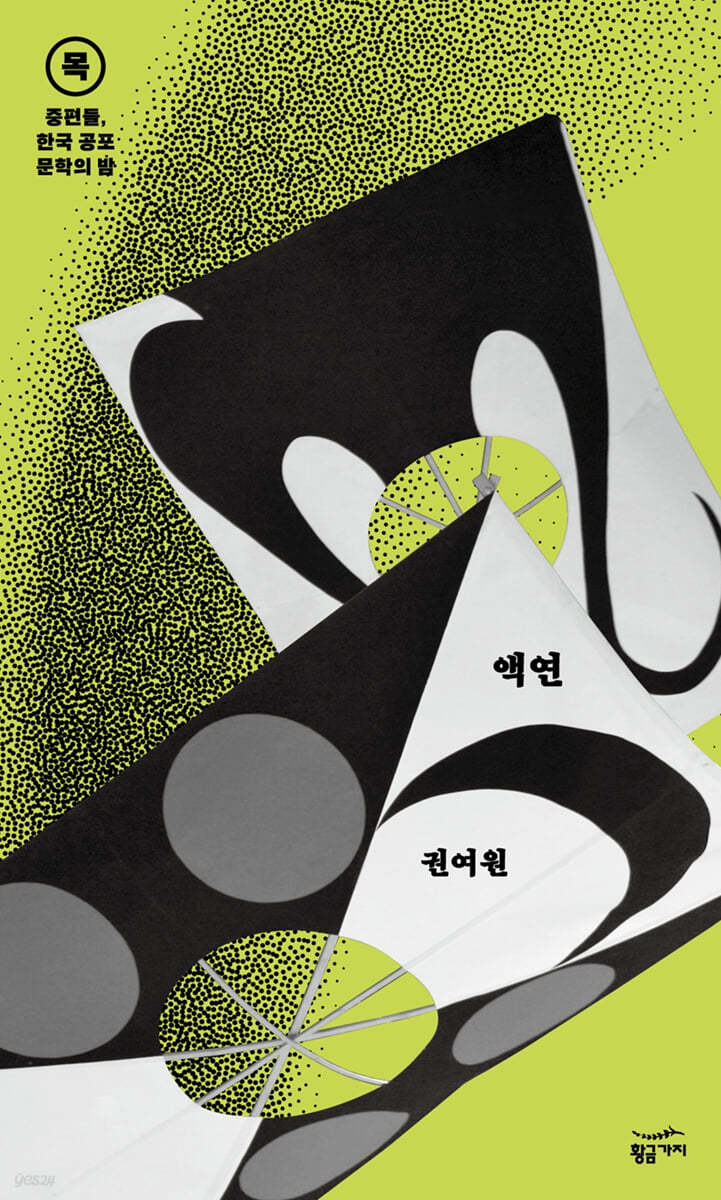 [eBook] 중편들, 한국 공포문학의 밤 목요일 : 액연